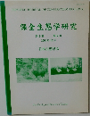 保全生態学研究　2004年12月号