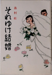 それゆけ結婚