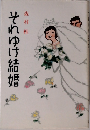 それゆけ結婚