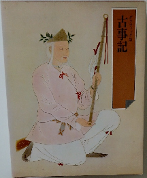古事記