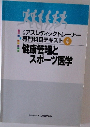 健康管理とスポーツ医学　4