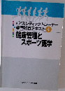 健康管理とスポーツ医学　4