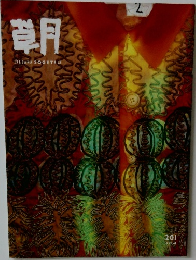 草月201  1992年　4月号