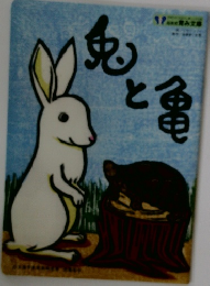兎と亀