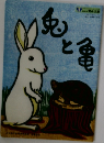 兎と亀