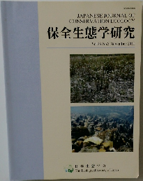 保全生態学研究　2011年11月号　Vol.16 No.2