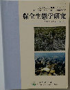 保全生態学研究　2011年11月号　Vol.16 No.2