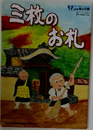 三枚のお札