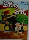 三枚のお札