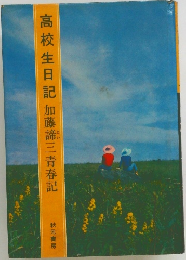 高校生日記