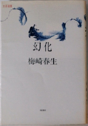 幻化