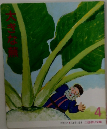 大きな蕪　