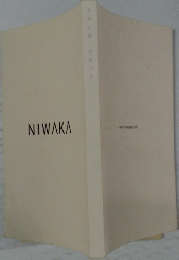NIWAKA