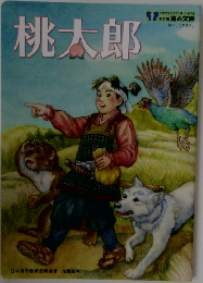 桃太郎
