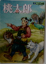 桃太郎