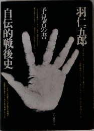 自伝的戦後史