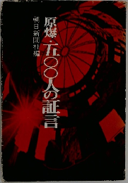 原爆・五〇〇人の証言