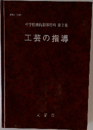 中学校美術指導資料 第2集  工芸の指導
