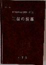 中学校美術指導資料 第2集  工芸の指導