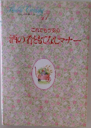 これでもう安心酒の肴ともてなしマナー