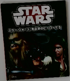 STAR WARS スター・ウォーズ/反乱軍のヒーローたち