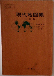 現代地図帳