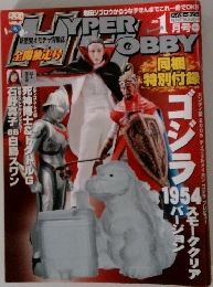 HYPER HOBBY 2005年1月号