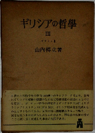 ギリシアの哲学　3