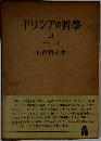 ギリシアの哲学　3