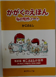 かがくのえほん　私の制作ノート