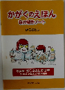 かがくのえほん　私の制作ノート
