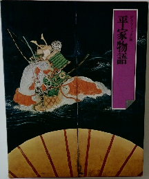 平家物語