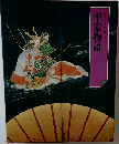 平家物語