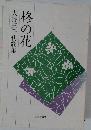 柊の花