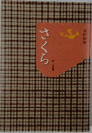 さくら