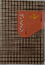 さくら