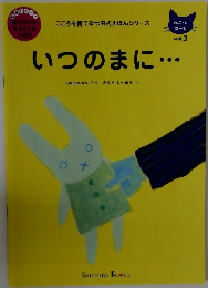 いつのまに・・・