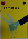 いつのまに・・・