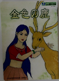 金色の鹿