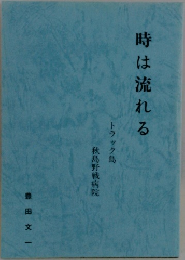 時は流れる