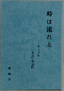 時は流れる