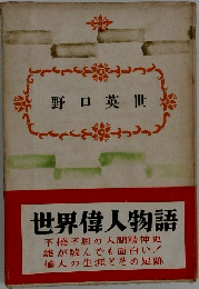 野口英世