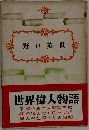 野口英世