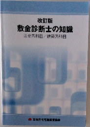 改訂版  敷金診断士の知識
