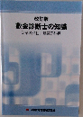 改訂版  敷金診断士の知識