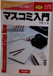 マスコミ入門