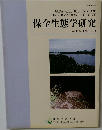 保全生態学研究