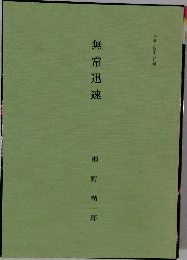 無常迅速