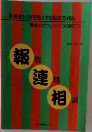 報告連絡相談　