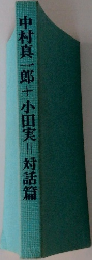 村真一郎　+　小田実＝対話篇